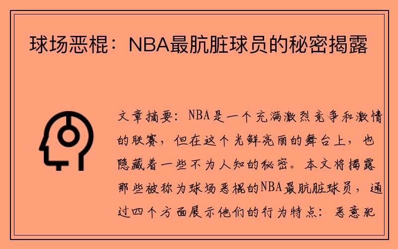球场恶棍：NBA最肮脏球员的秘密揭露