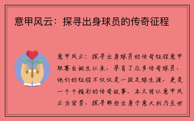 意甲风云：探寻出身球员的传奇征程