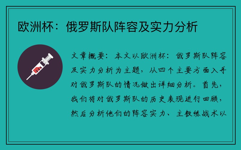 欧洲杯：俄罗斯队阵容及实力分析