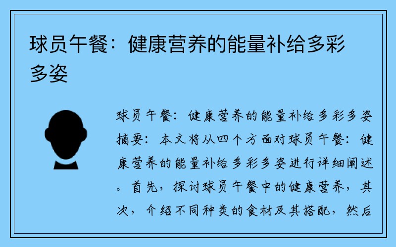 球员午餐：健康营养的能量补给多彩多姿