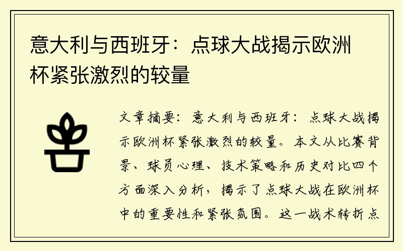 意大利与西班牙：点球大战揭示欧洲杯紧张激烈的较量