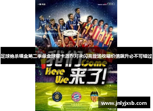 足球绝杀福盒第二季单盒球星卡激烈对决闪亮登场收藏价值飙升必不可错过