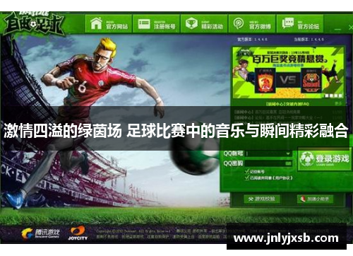 激情四溢的绿茵场 足球比赛中的音乐与瞬间精彩融合