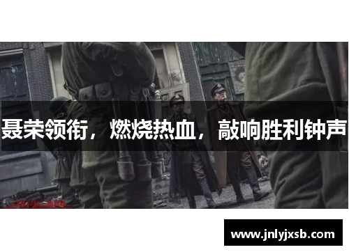 聂荣领衔，燃烧热血，敲响胜利钟声