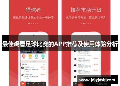 最佳观看足球比赛的APP推荐及使用体验分析