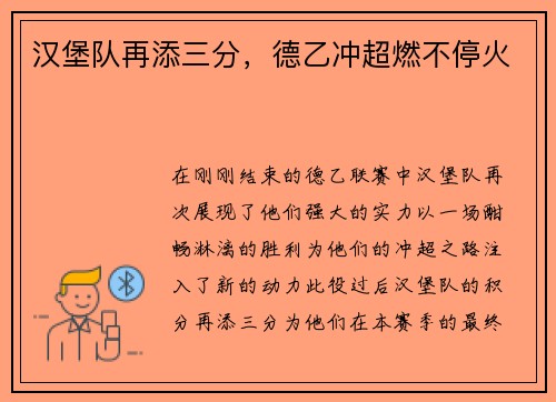 汉堡队再添三分，德乙冲超燃不停火