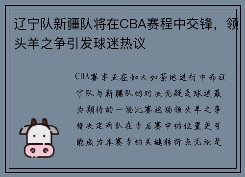辽宁队新疆队将在CBA赛程中交锋，领头羊之争引发球迷热议
