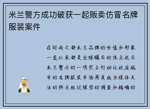 米兰警方成功破获一起贩卖仿冒名牌服装案件