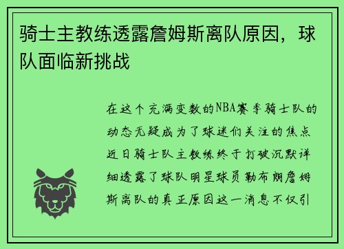 骑士主教练透露詹姆斯离队原因，球队面临新挑战