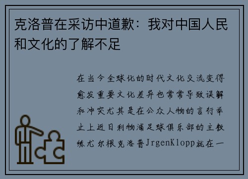 克洛普在采访中道歉：我对中国人民和文化的了解不足