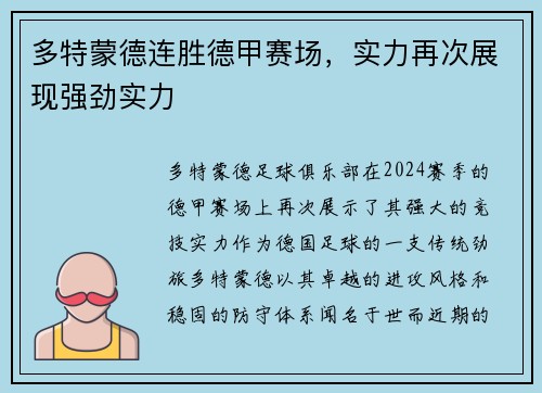 多特蒙德连胜德甲赛场，实力再次展现强劲实力