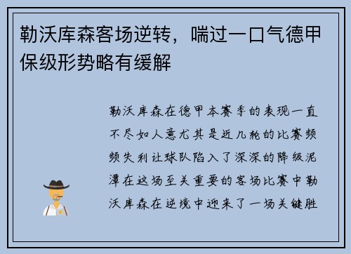 勒沃库森客场逆转，喘过一口气德甲保级形势略有缓解