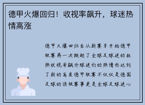 德甲火爆回归！收视率飙升，球迷热情高涨