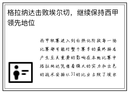 格拉纳达击败埃尔切，继续保持西甲领先地位
