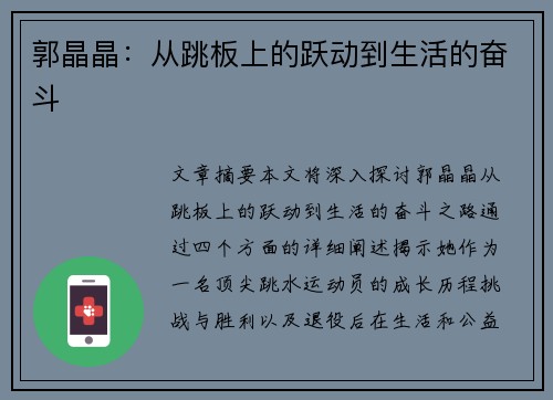 郭晶晶：从跳板上的跃动到生活的奋斗