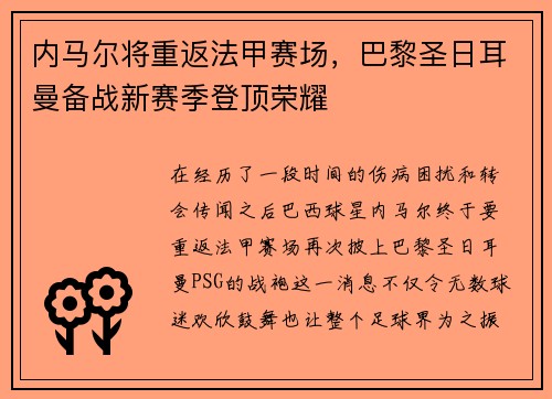 内马尔将重返法甲赛场，巴黎圣日耳曼备战新赛季登顶荣耀