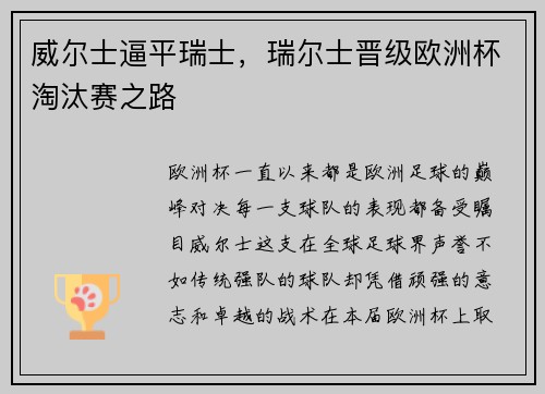 威尔士逼平瑞士，瑞尔士晋级欧洲杯淘汰赛之路