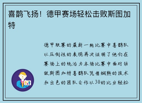 喜鹊飞扬！德甲赛场轻松击败斯图加特