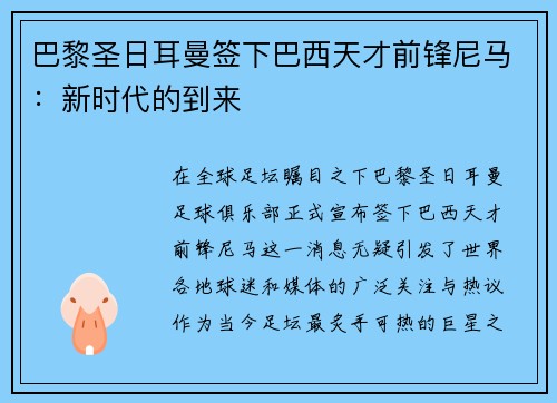 巴黎圣日耳曼签下巴西天才前锋尼马：新时代的到来