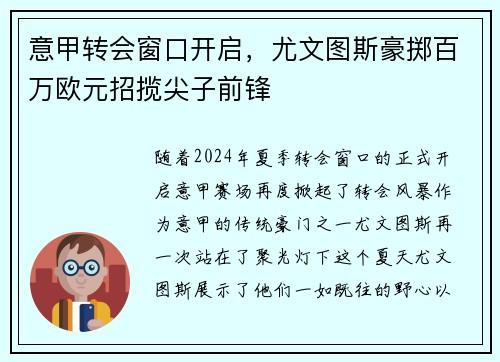 意甲转会窗口开启，尤文图斯豪掷百万欧元招揽尖子前锋