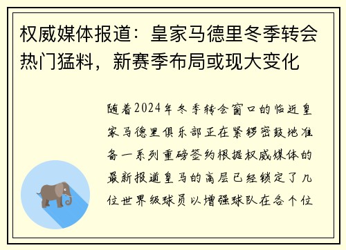 权威媒体报道：皇家马德里冬季转会热门猛料，新赛季布局或现大变化