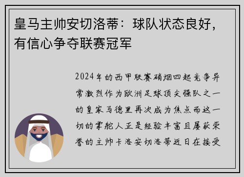 皇马主帅安切洛蒂：球队状态良好，有信心争夺联赛冠军