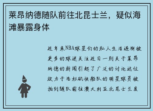 莱昂纳德随队前往北昆士兰，疑似海滩暴露身体
