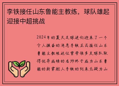 李铁接任山东鲁能主教练，球队雄起迎接中超挑战