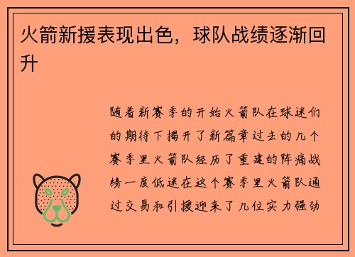 火箭新援表现出色，球队战绩逐渐回升