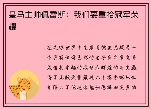 皇马主帅佩雷斯：我们要重拾冠军荣耀