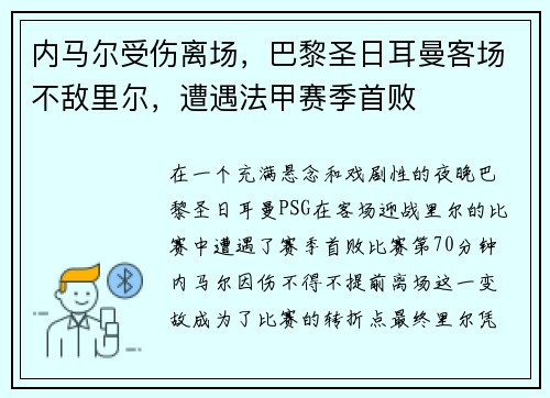 内马尔受伤离场，巴黎圣日耳曼客场不敌里尔，遭遇法甲赛季首败