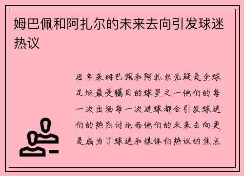 姆巴佩和阿扎尔的未来去向引发球迷热议