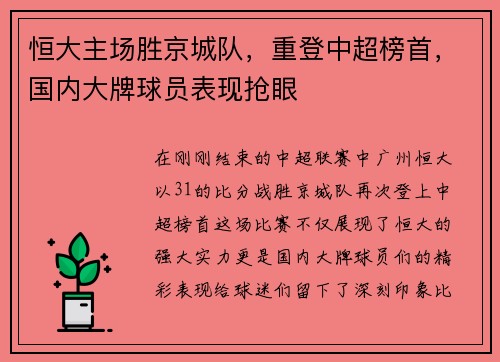 恒大主场胜京城队，重登中超榜首，国内大牌球员表现抢眼