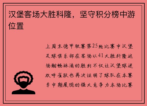 汉堡客场大胜科隆，坚守积分榜中游位置