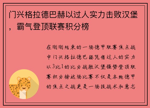 门兴格拉德巴赫以过人实力击败汉堡，霸气登顶联赛积分榜