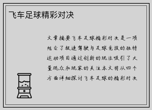 飞车足球精彩对决